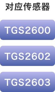 对应传感器 TGS2600 TGS2602 TGS2603