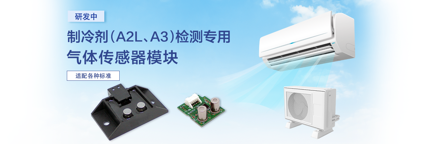 研发中 制冷剂（A2L、A3）检测专用气体传感器模块 适配各种标准
