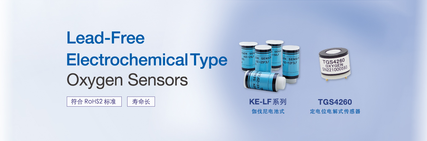 Lead-Free Electrochemical Type Oxygen Sensors 符合 RoHS2 标准 寿命长 KE-LF 系列 伽伐尼电池式 研发中 TGS4260 定电位电解式传感器