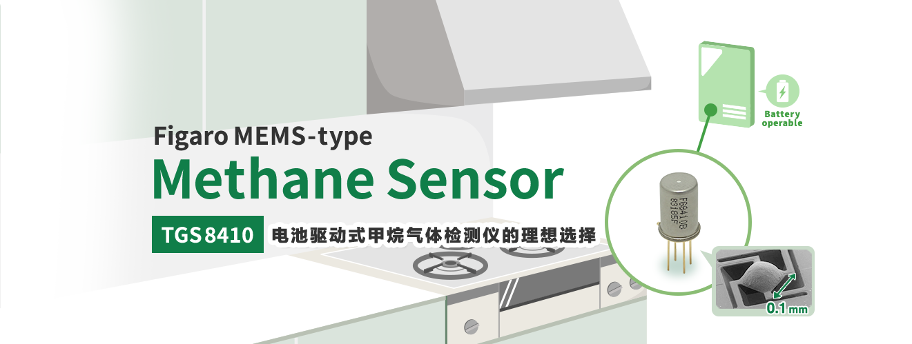 Figaro MEMS-type Methane Sensor TGS8410 电池驱动式甲烷气体检测仪的理想选择